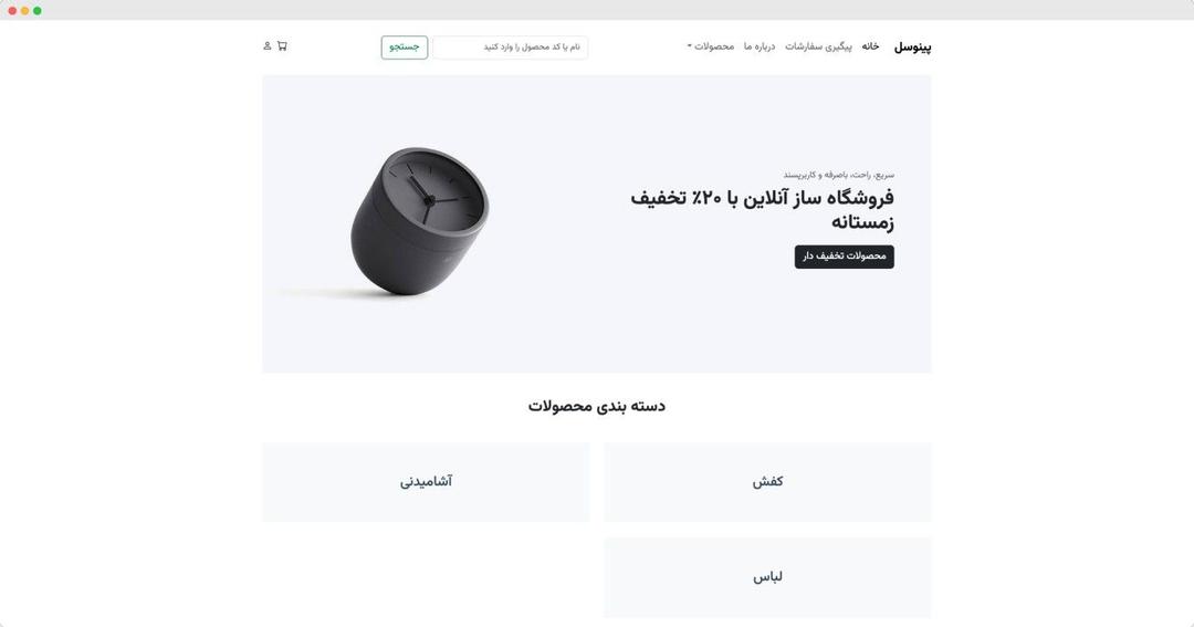 فروشگاه آنلاین پینوسل